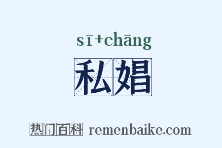 私娼是什么意思的图片
